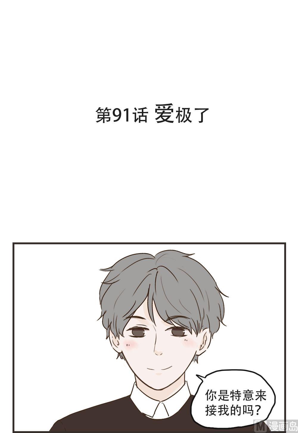 《软糖薄荷》第91话 爱极了 第1页