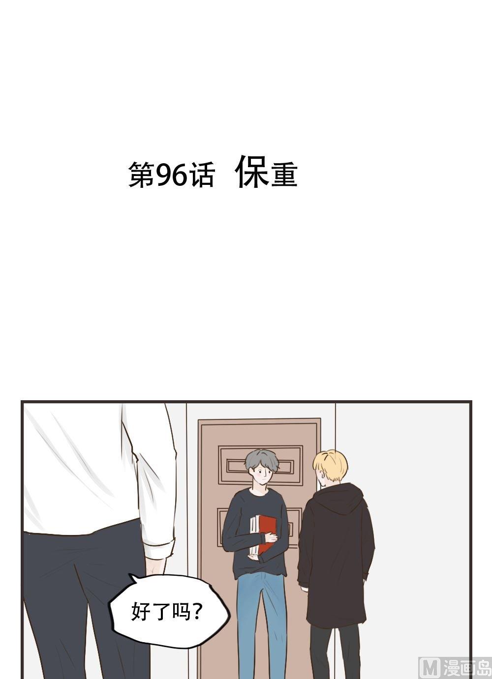 《软糖薄荷》第96话 保重 第1页