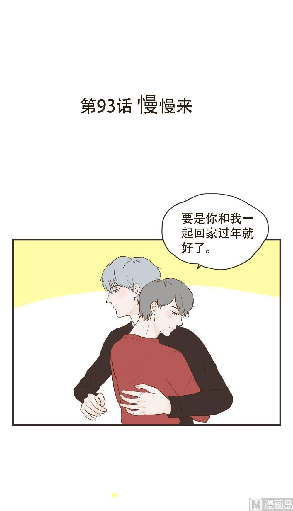 《软糖薄荷》第93话 慢慢来 第1页