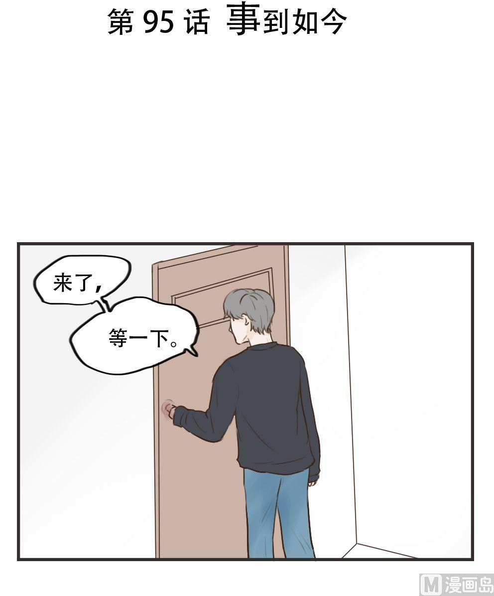 《软糖薄荷》第95话 事到如今 第1页
