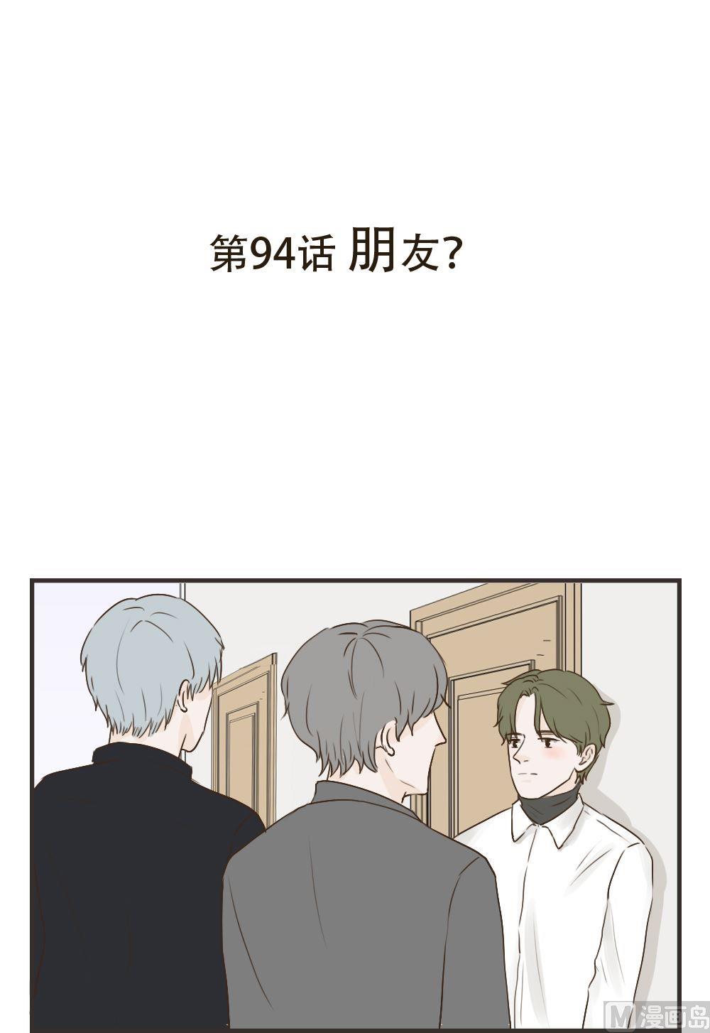 《软糖薄荷》第94话 朋友？ 第1页