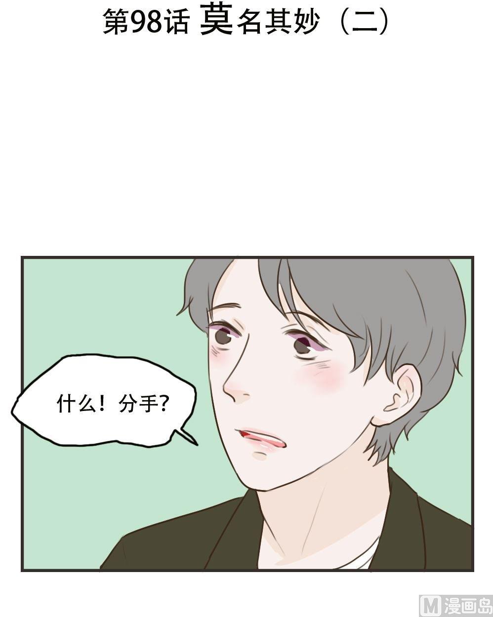 《软糖薄荷》第98话 莫名其妙（二 ） 第1页