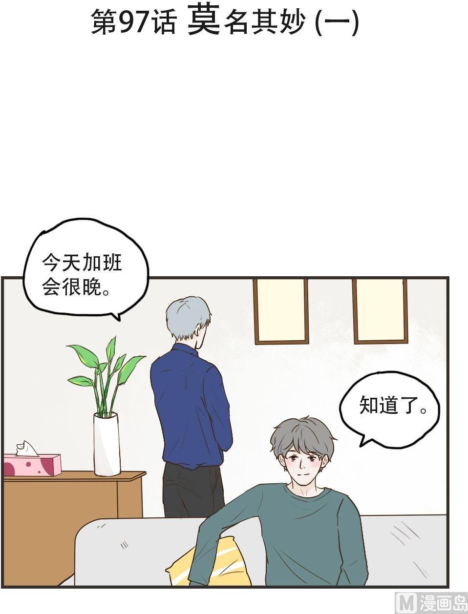 《软糖薄荷》第97话 莫名其妙（一） 第1页