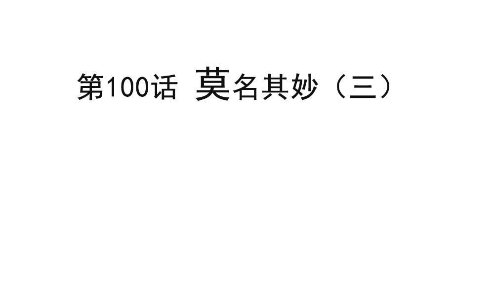 《软糖薄荷》第100话 莫名其妙（三） 第10页