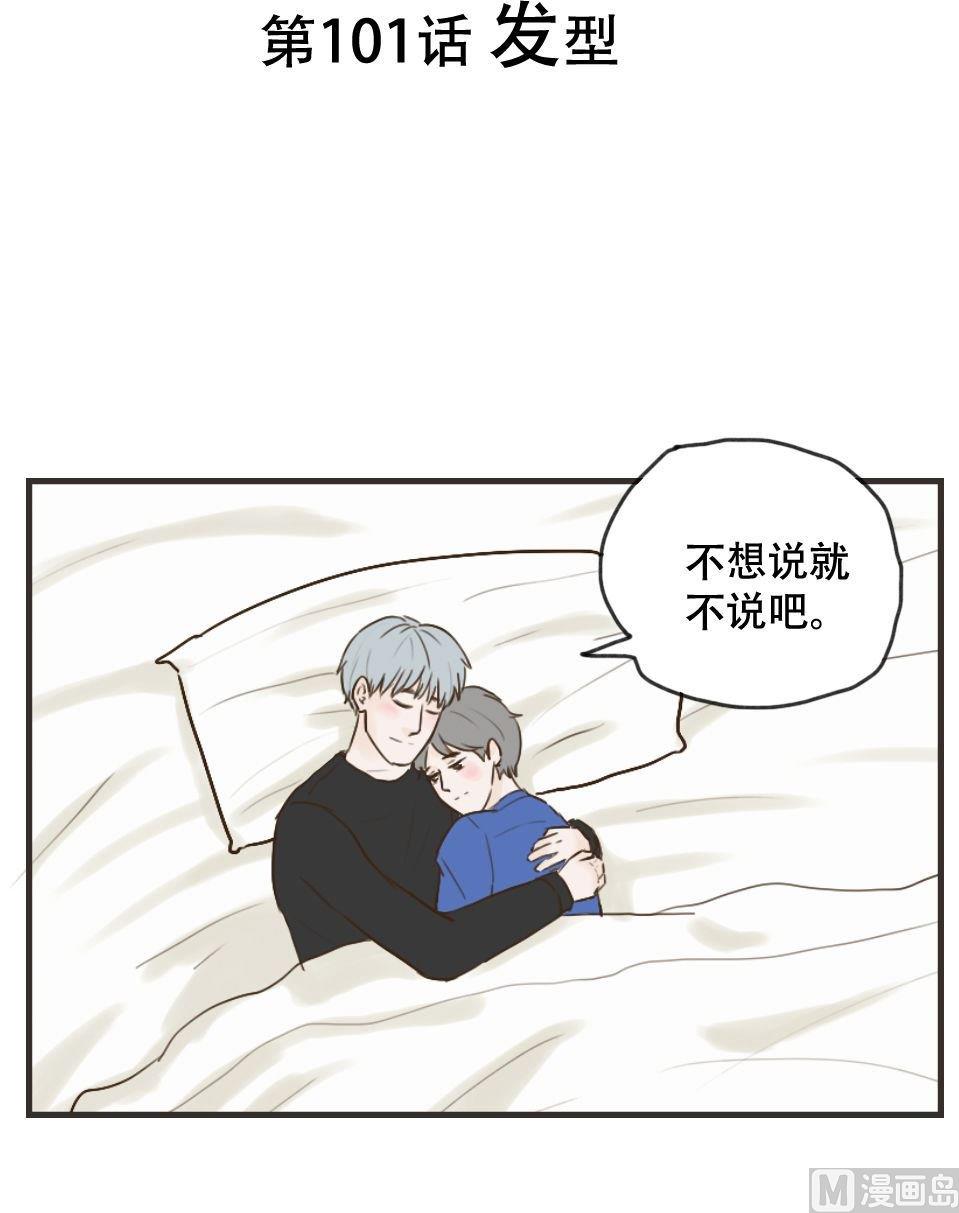 《软糖薄荷》第101话 发型 第1页