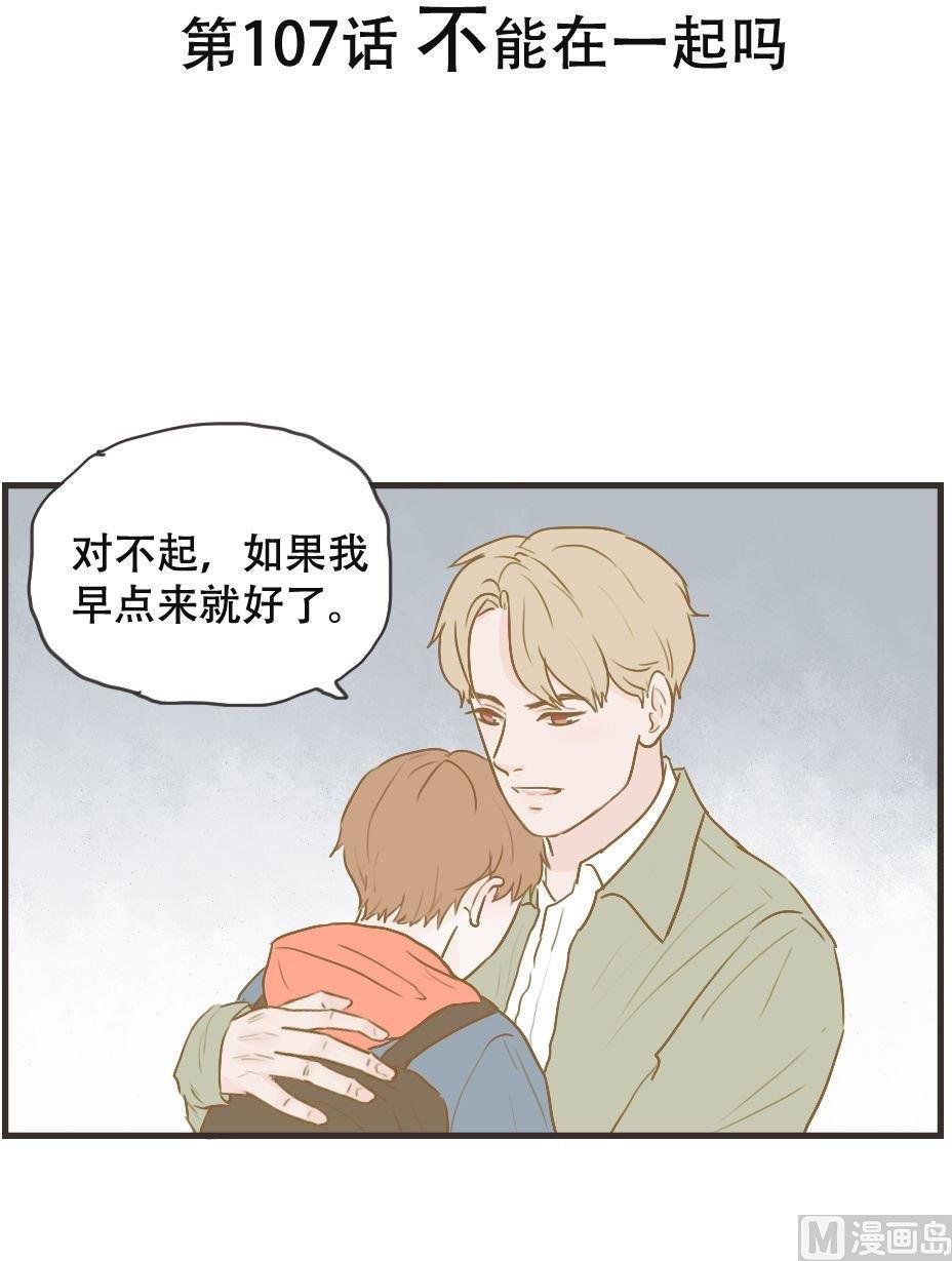 《软糖薄荷》第107话 不能在一起吗 第1页