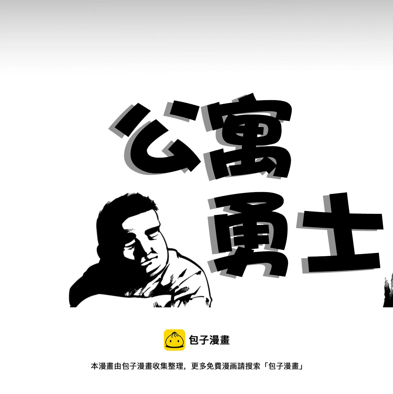 《公寓勇士》第23话 哭闹的勇士 第31页
