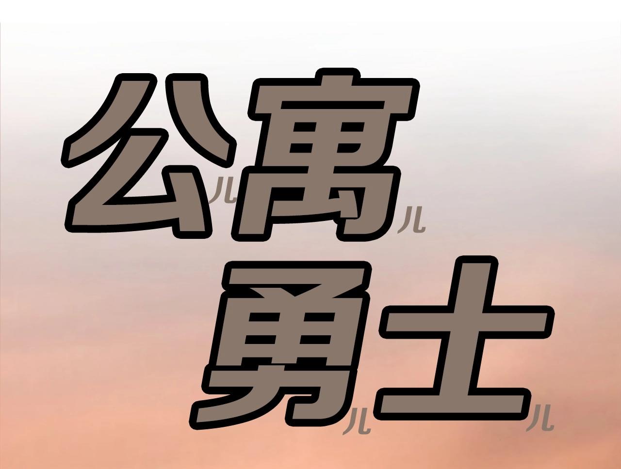 《公寓勇士》第53话 啊啊啊啊啊啊！ 第43页