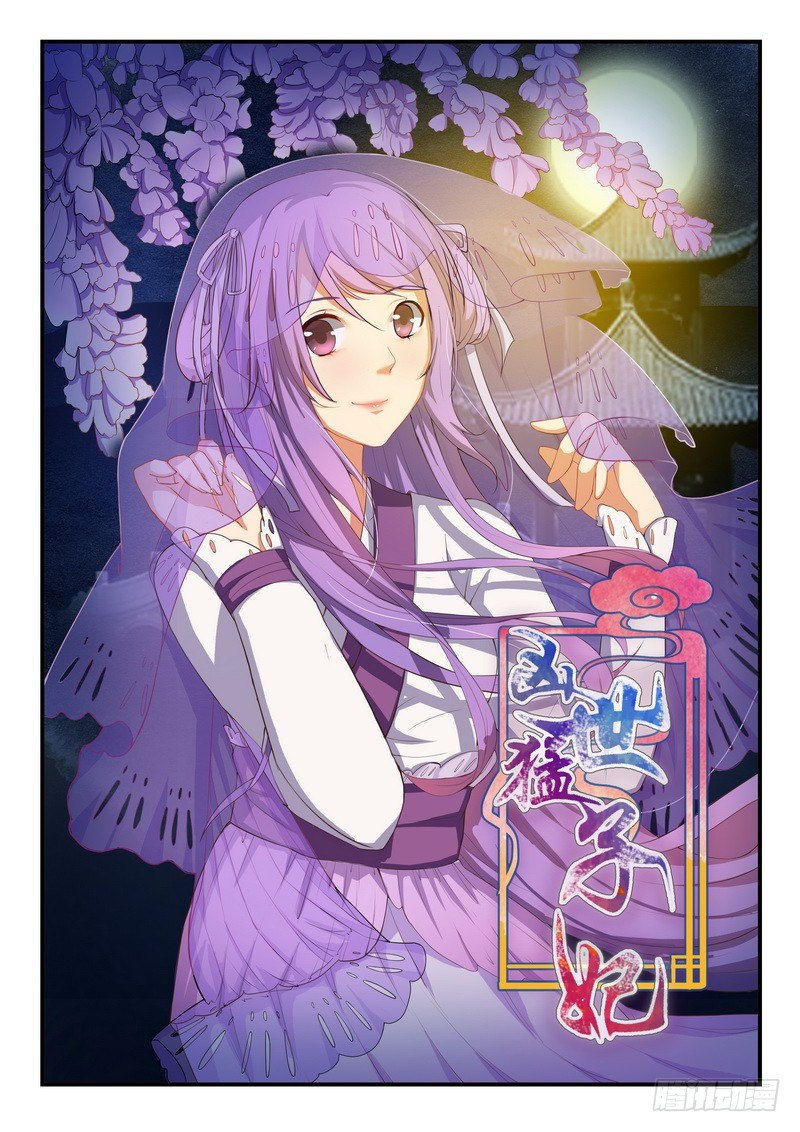 《凶勐世子妃》第5话 第1页