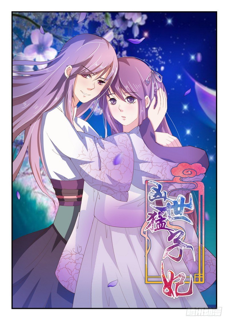 《凶勐世子妃》第9话 第1页