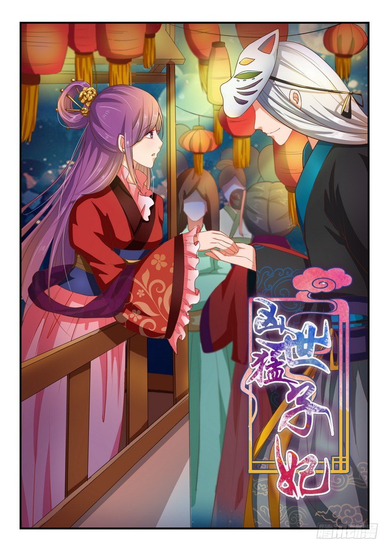 《凶勐世子妃》第11话 第1页