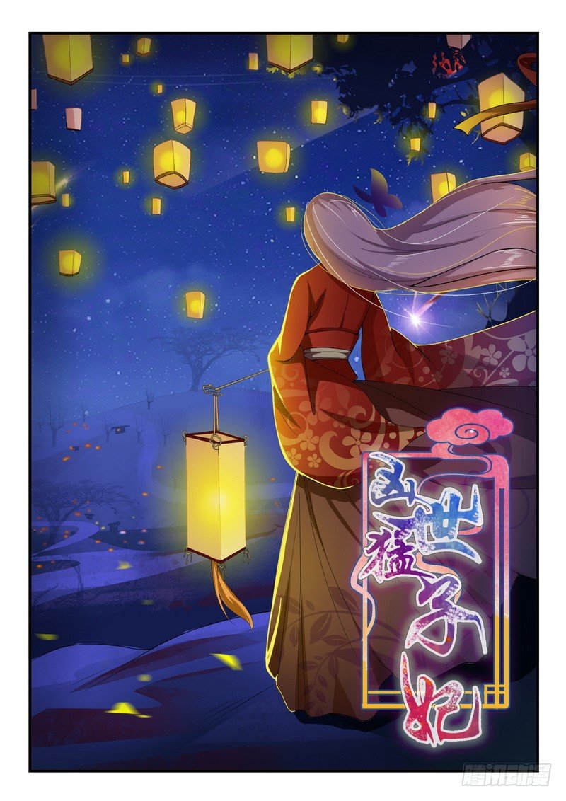 《凶勐世子妃》第14话 第1页