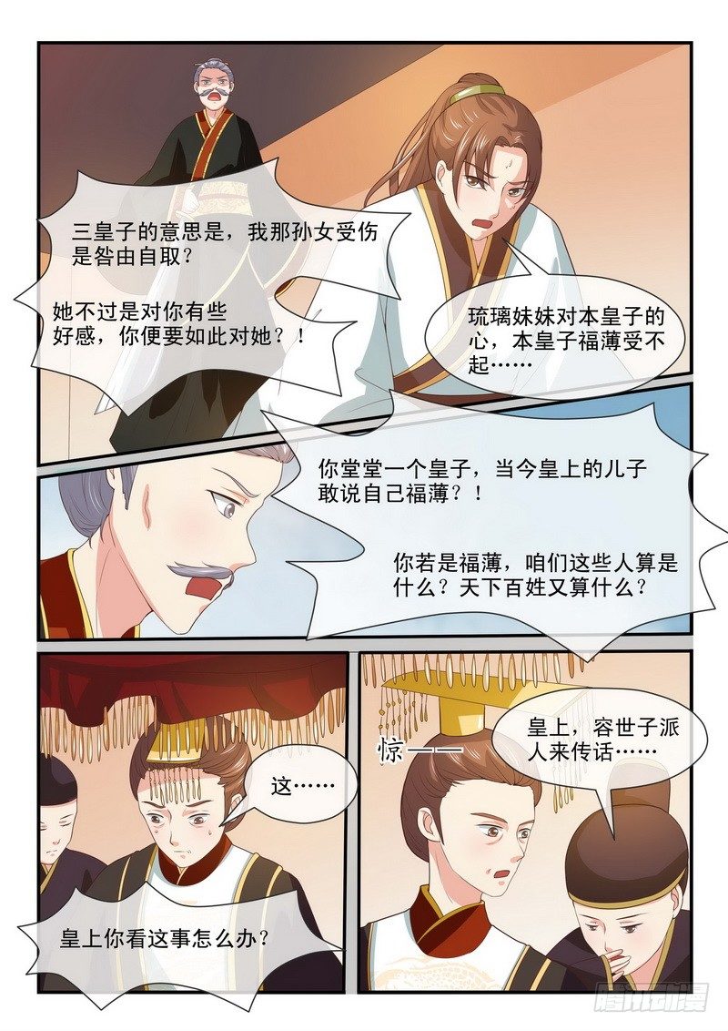 《凶勐世子妃》第26话 第7页