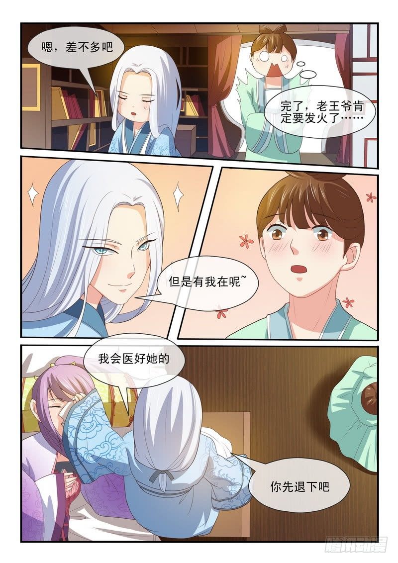《凶勐世子妃》第27话 第7页