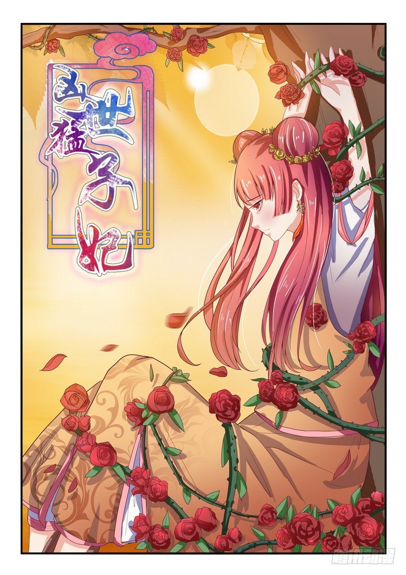 《凶勐世子妃》第31话 第1页