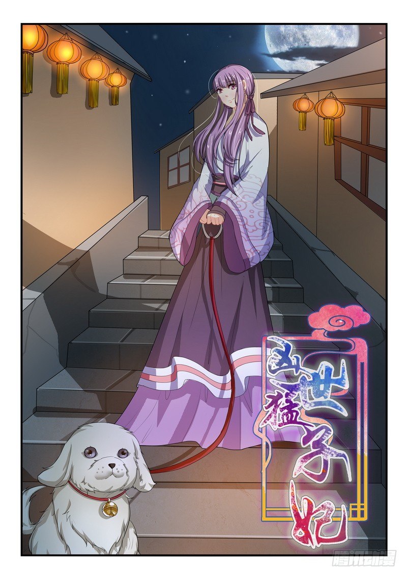 《凶勐世子妃》第36话 第1页