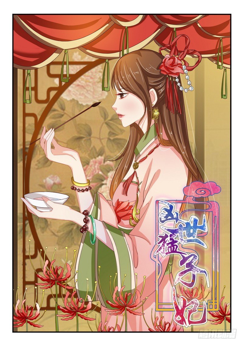 《凶勐世子妃》第34话 第1页