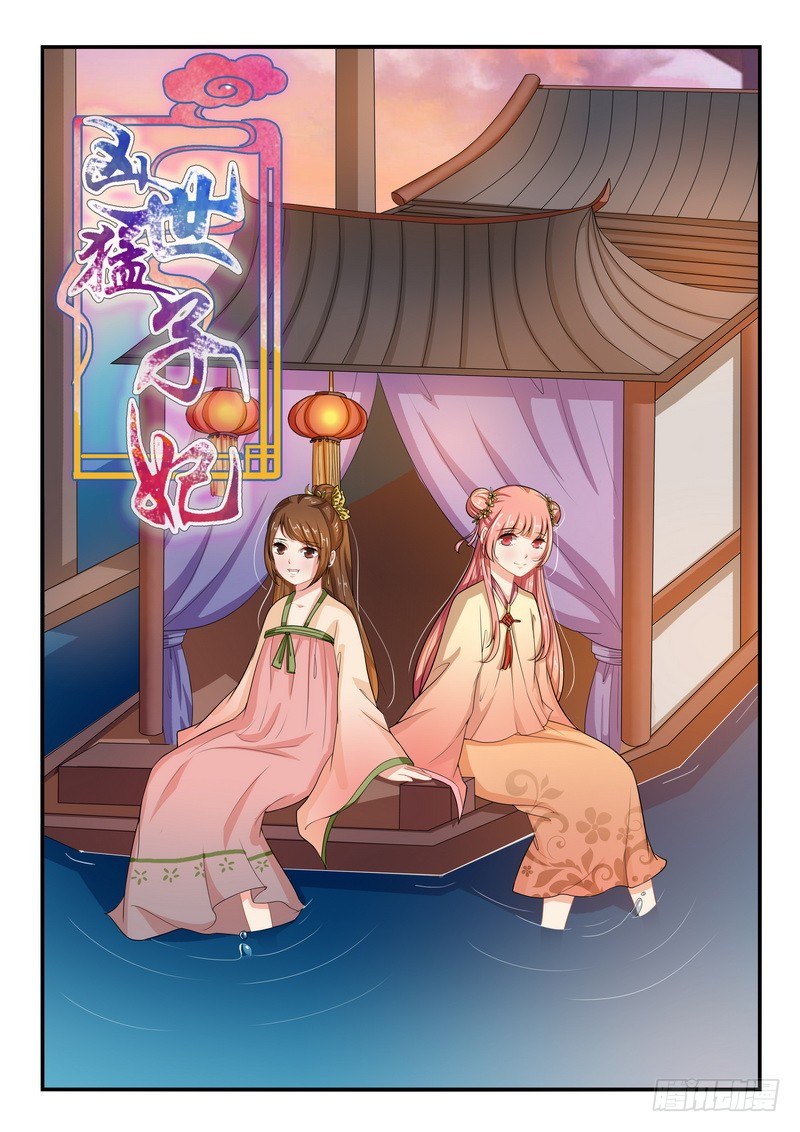 《凶勐世子妃》第37话 第1页