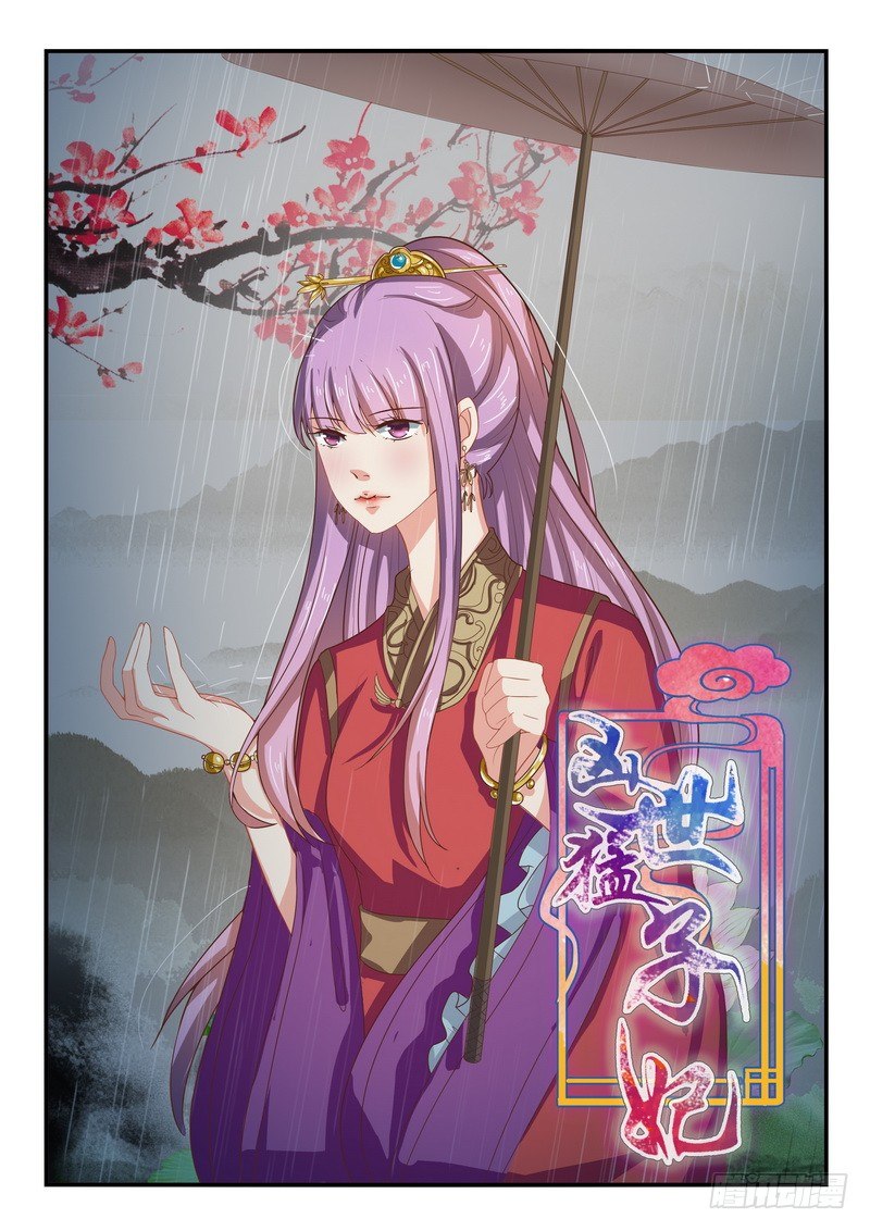 《凶勐世子妃》第44话 第1页