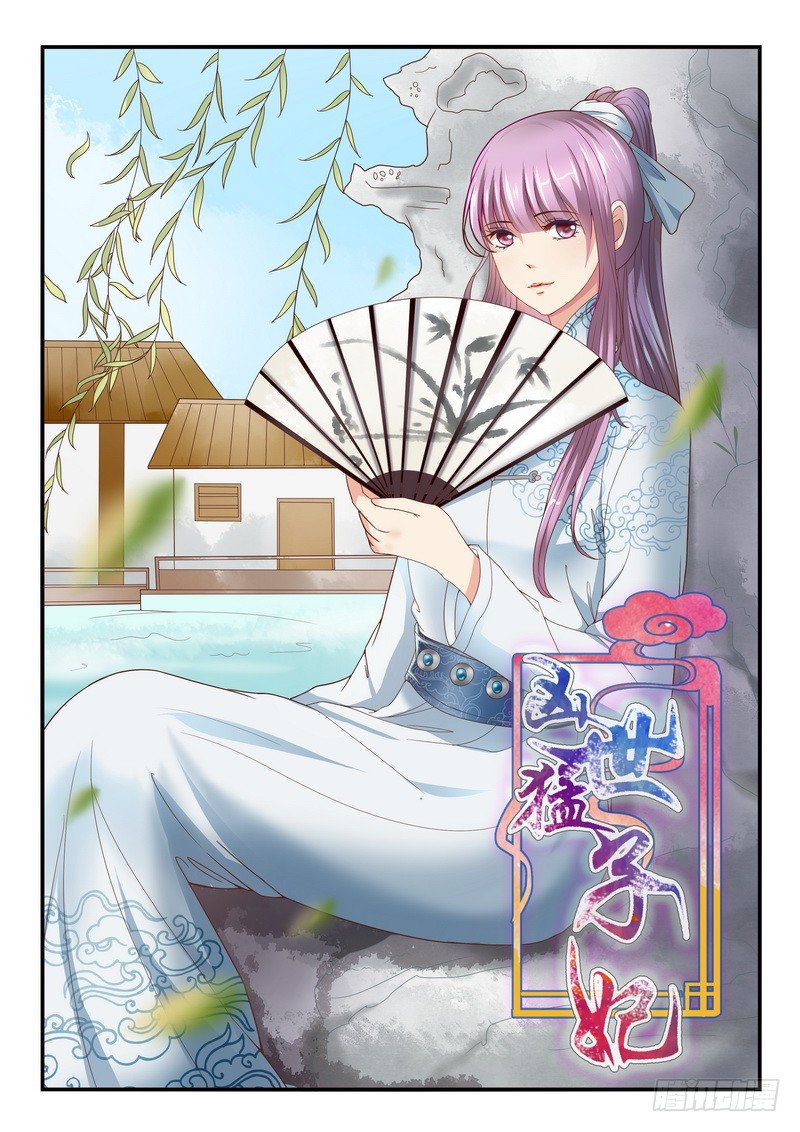 《凶勐世子妃》第48话 第1页