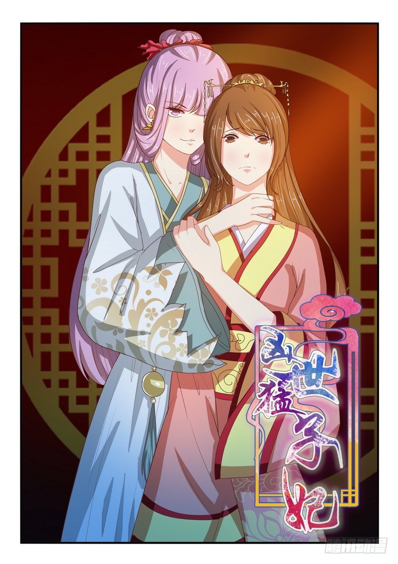 《凶勐世子妃》第45话 第1页