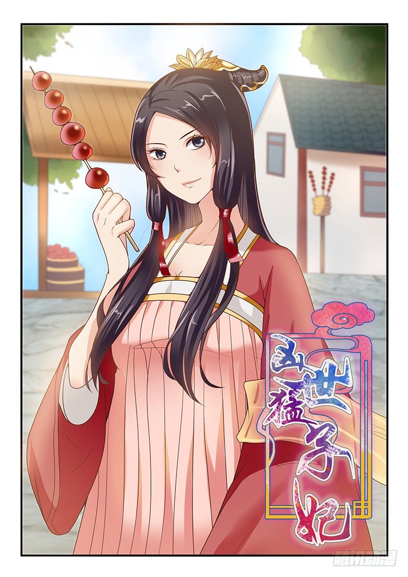《凶勐世子妃》第52话 第1页