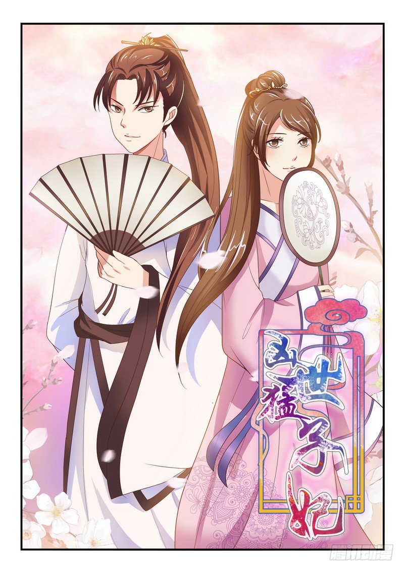 《凶勐世子妃》第50话 第1页