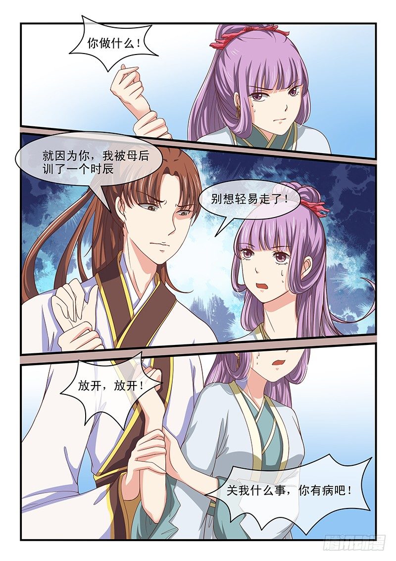 《凶勐世子妃》第51话 第4页
