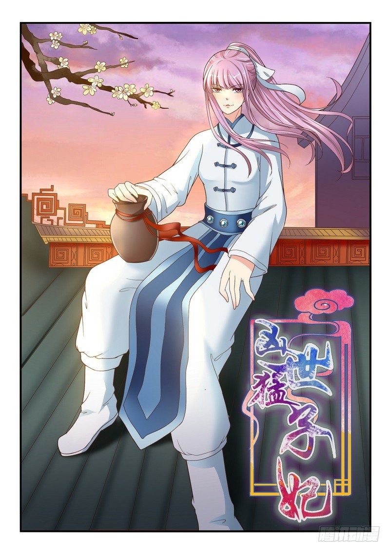 《凶勐世子妃》第49话 第1页