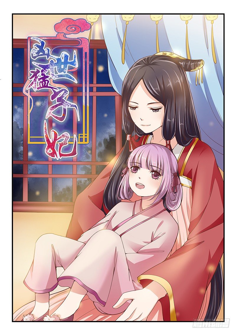 《凶勐世子妃》第53话 第1页