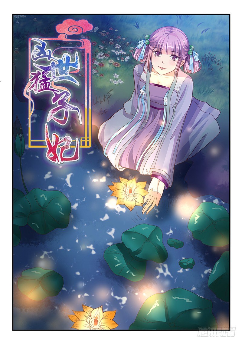 《凶勐世子妃》第54话 第1页