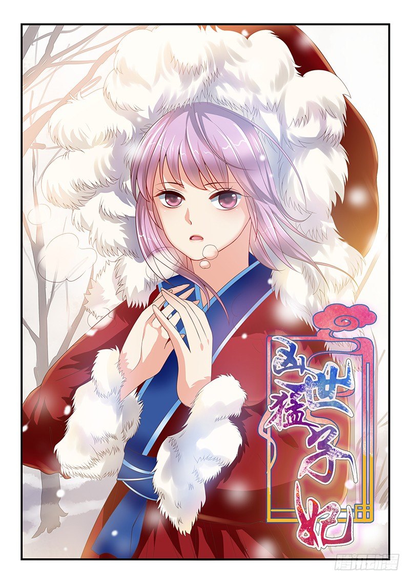 《凶勐世子妃》第55话 第1页