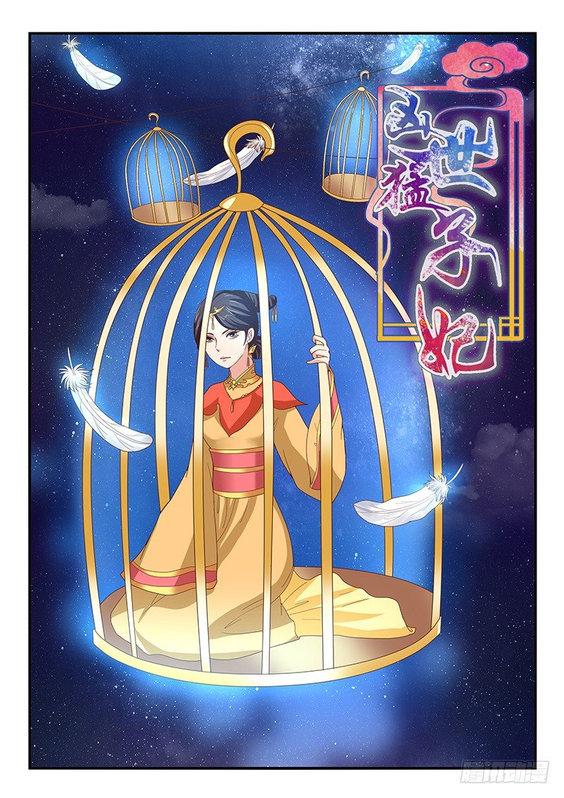 《凶勐世子妃》第57话 第1页