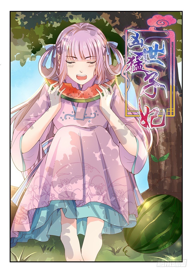 《凶勐世子妃》第58话 第1页