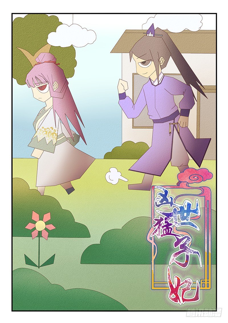 《凶勐世子妃》第64话 第1页