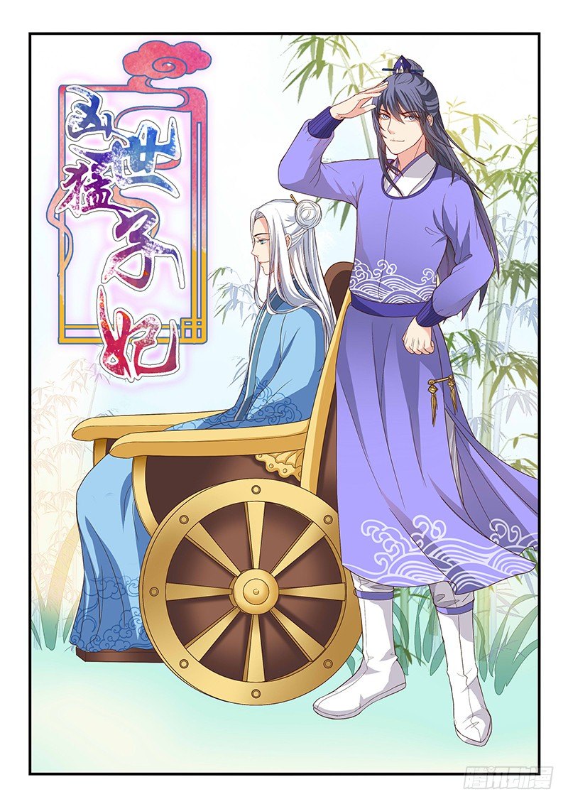 《凶勐世子妃》第62话 第1页