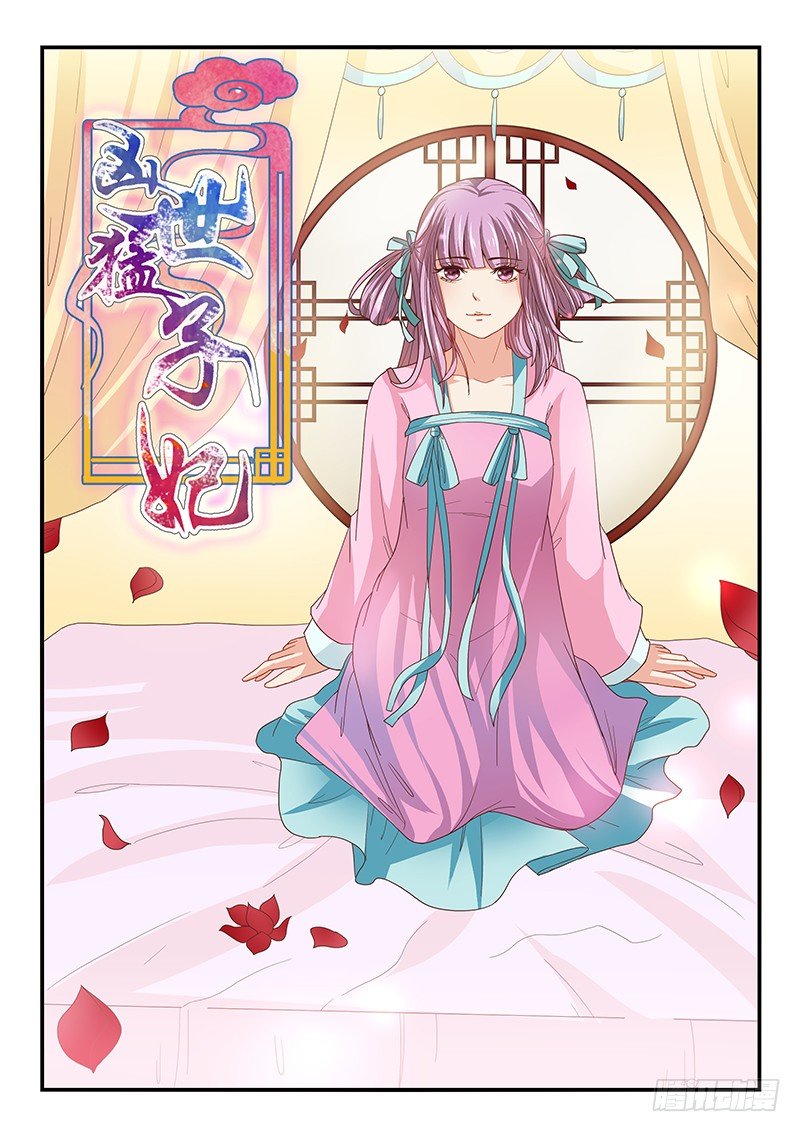 《凶勐世子妃》第63话 第1页