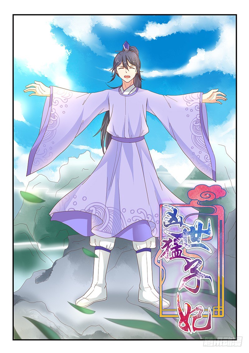 《凶勐世子妃》第65话 第1页