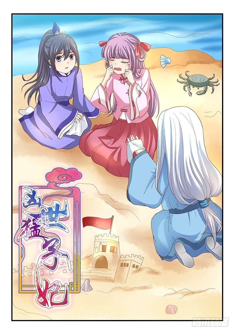 《凶勐世子妃》第67话 第1页