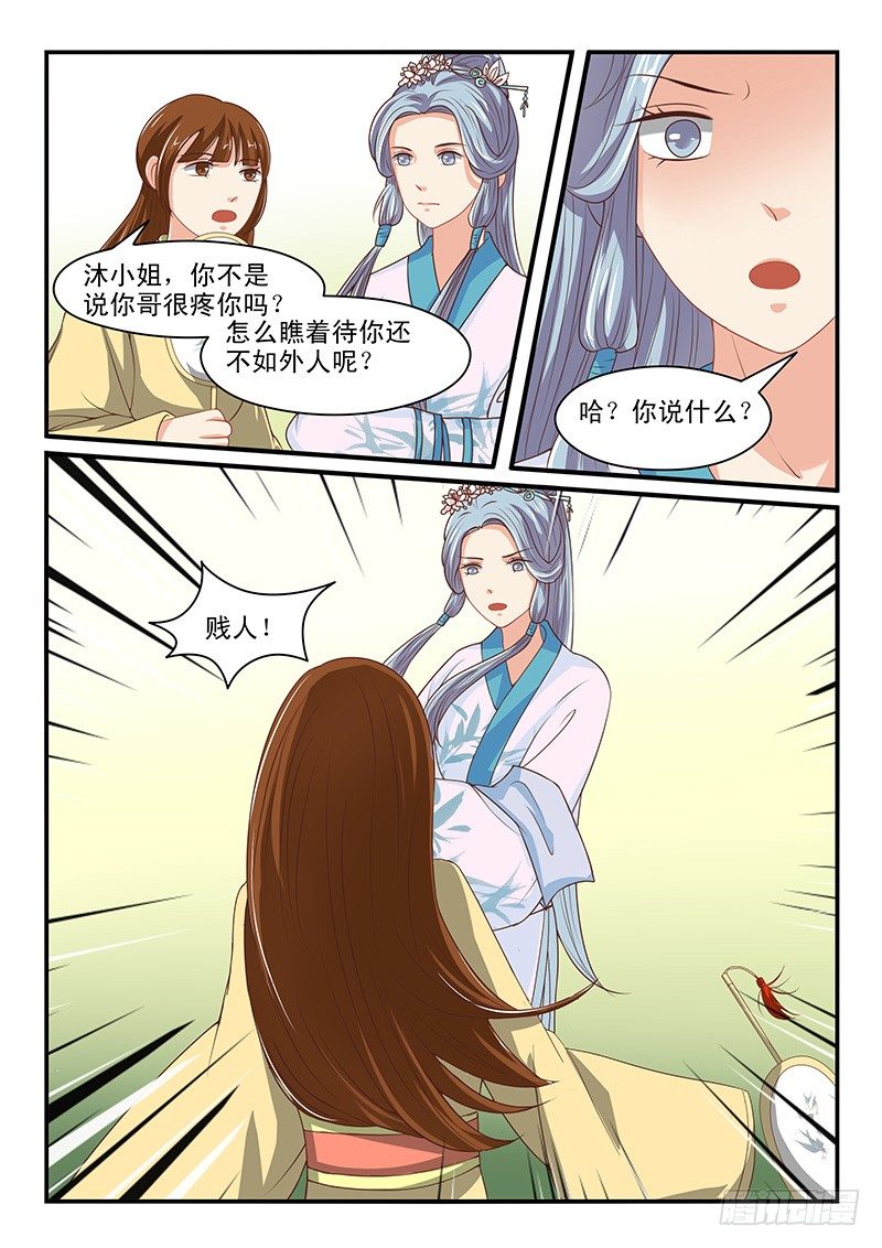 《凶勐世子妃》第67话 第9页