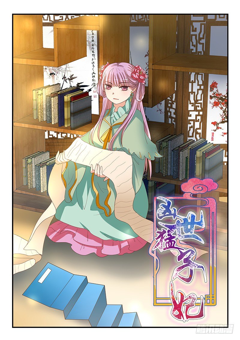 《凶勐世子妃》第68话 第1页