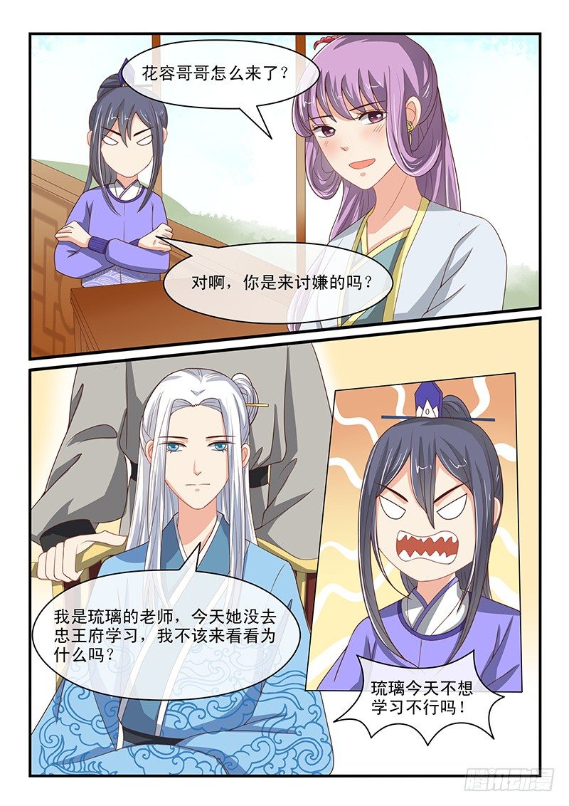 《凶勐世子妃》第68话 第8页