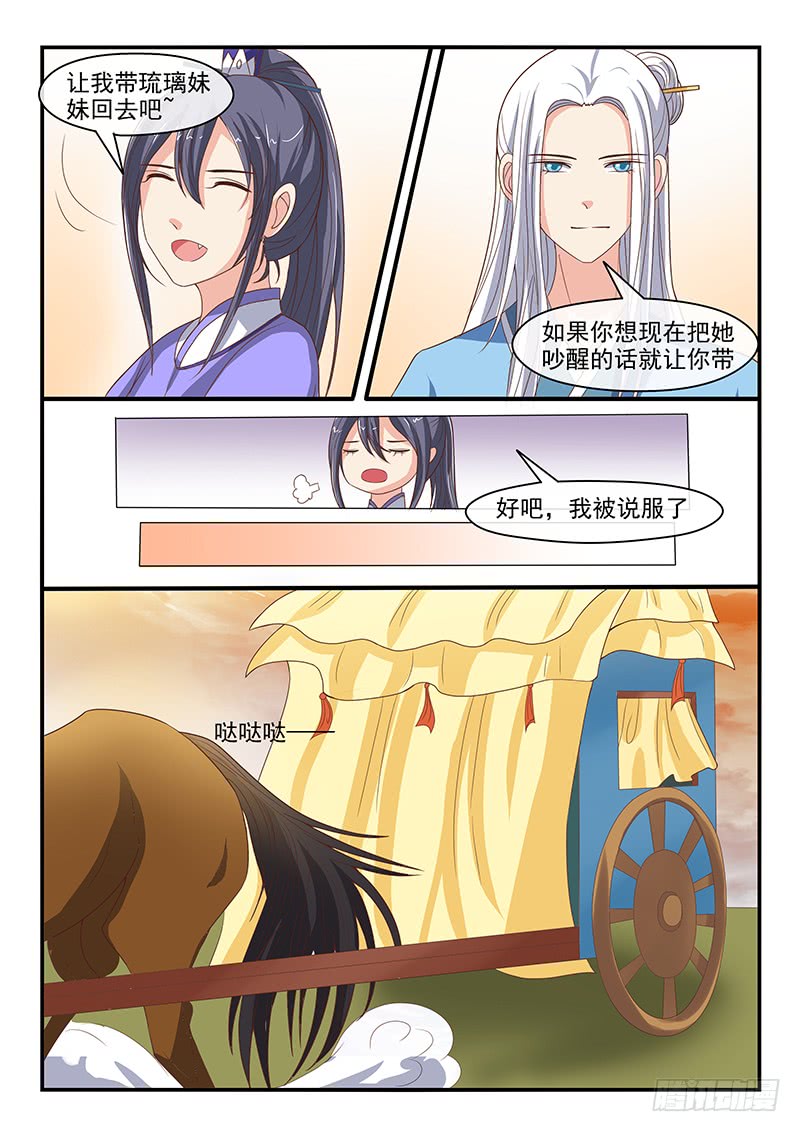 《凶勐世子妃》第72话 第5页