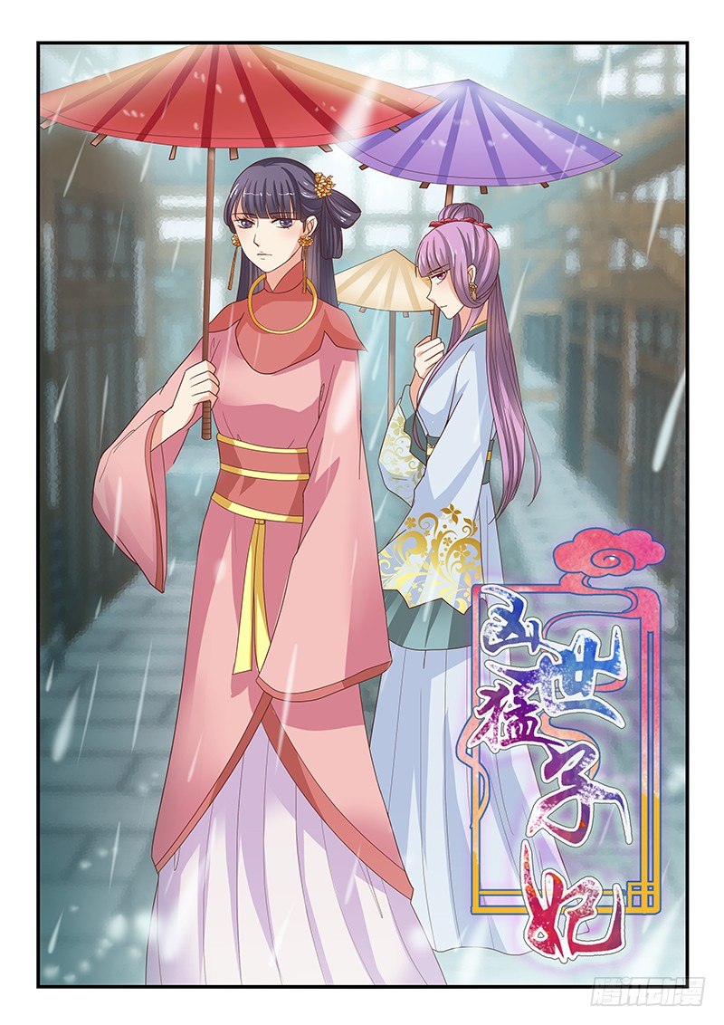 《凶勐世子妃》第71话 第1页