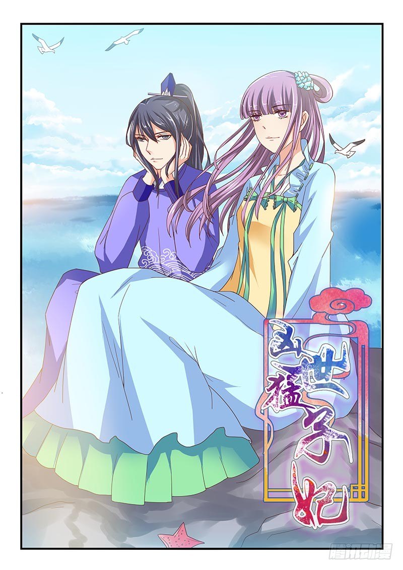 《凶勐世子妃》第69话 第1页