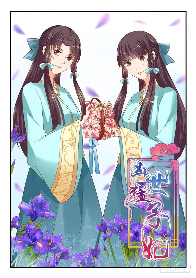 《凶勐世子妃》第75话 第1页