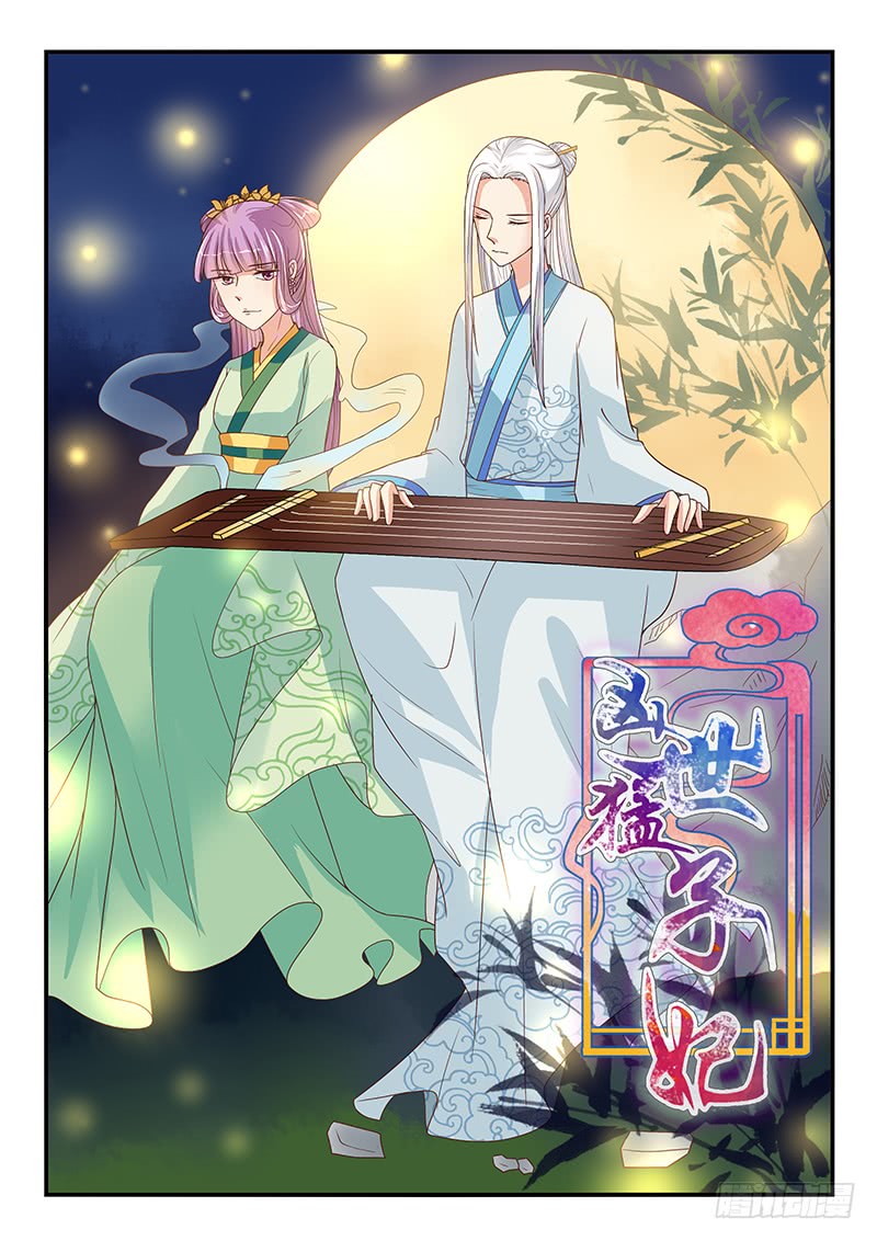 《凶勐世子妃》第76话 第1页