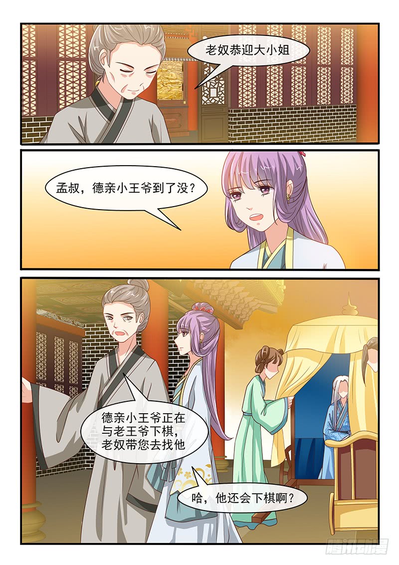 《凶勐世子妃》第73话 第7页