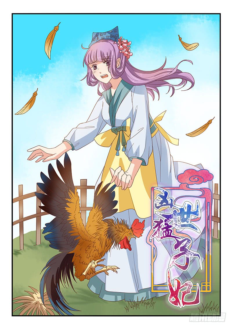 《凶勐世子妃》第74话 第1页