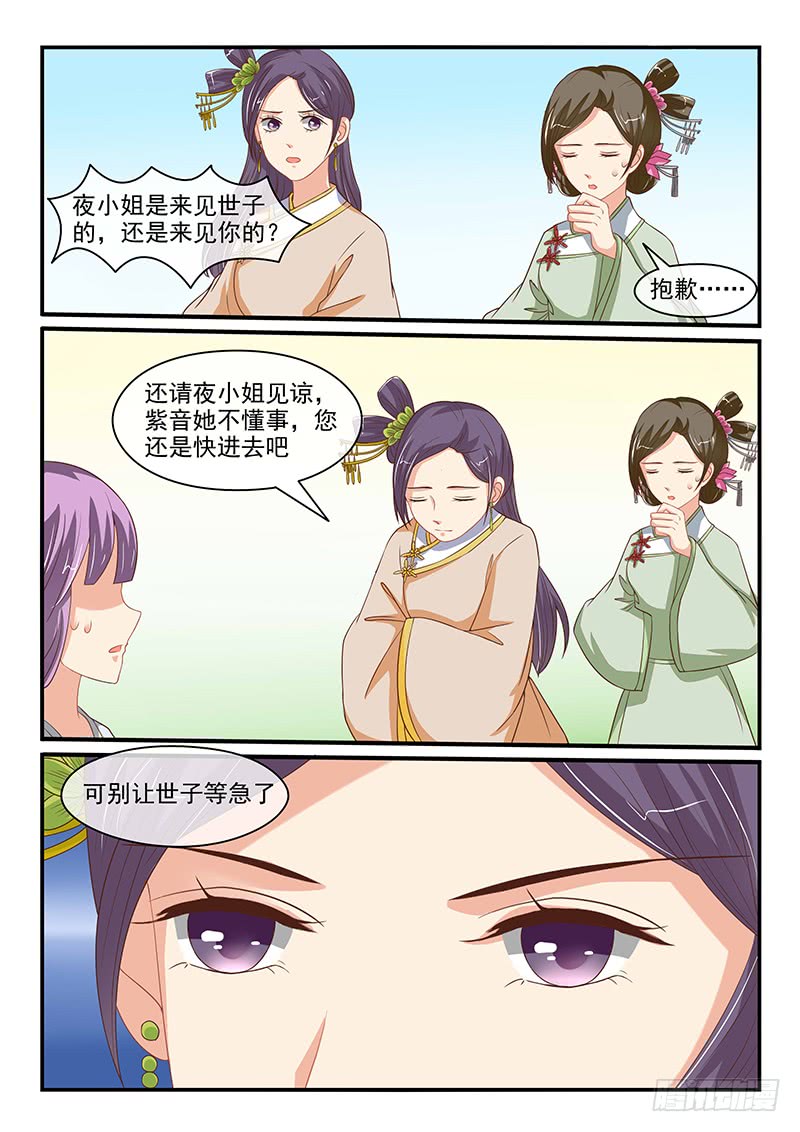 《凶勐世子妃》第80话 第9页